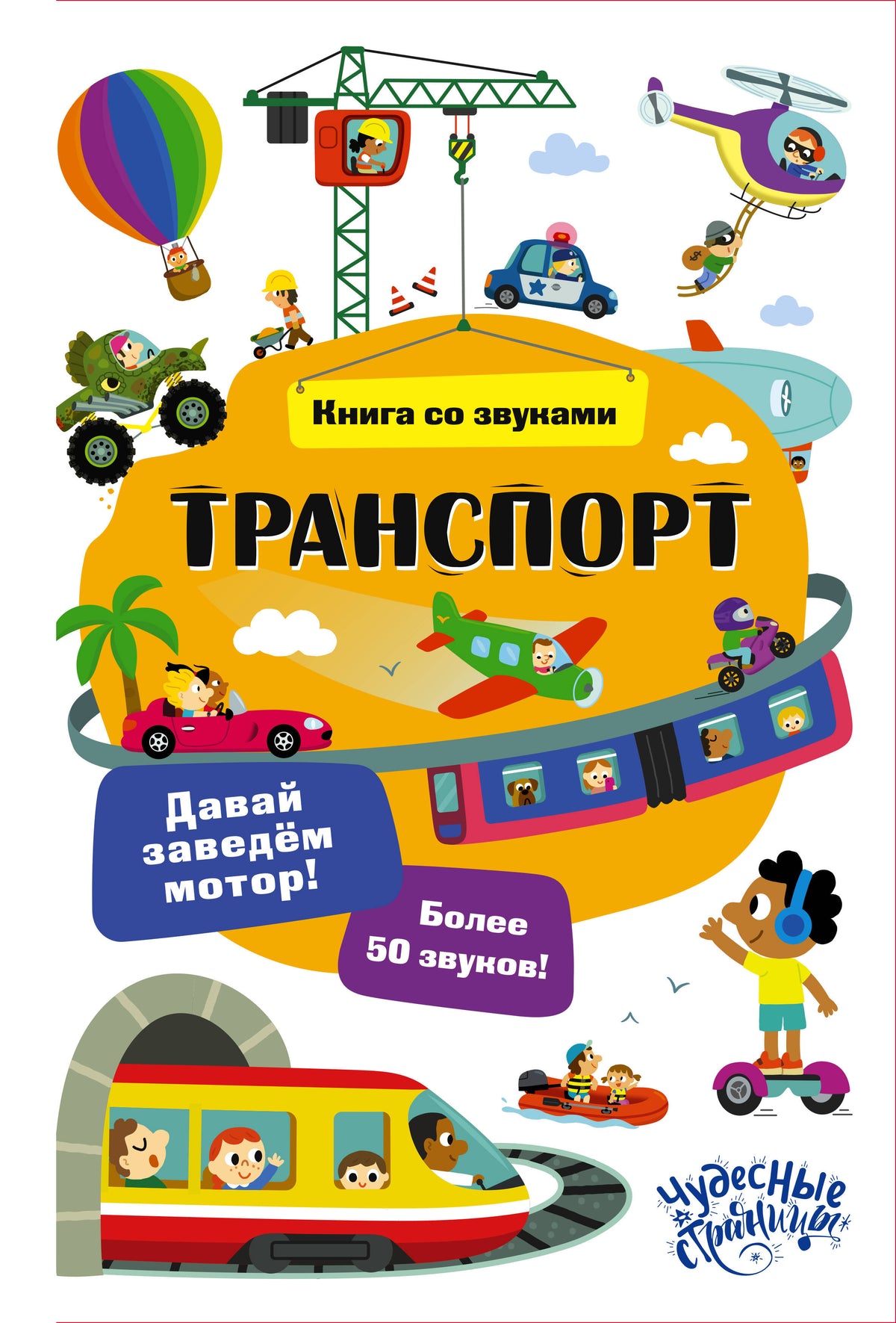 Транспорт. Книга со звуками