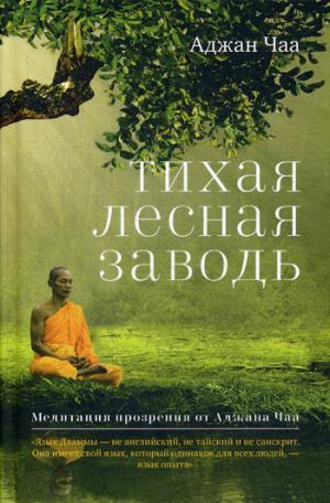 Тихая лесная заводь. Méditation d'Adjana Chaa