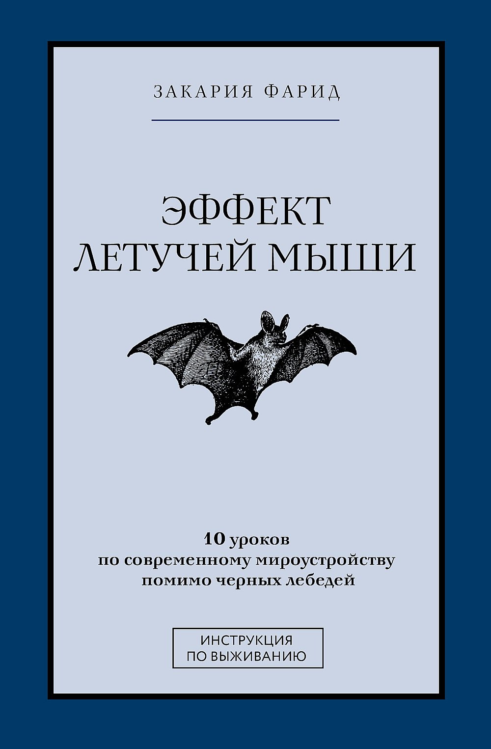 L'effet est doux sur la musique. 10 уроков по современному мироустройству помимо черных лебедей