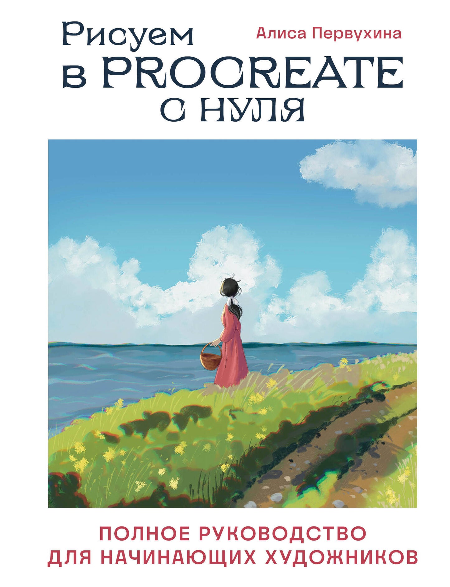L'article sur Procreate est nul. Полное руководство начинающих художников
