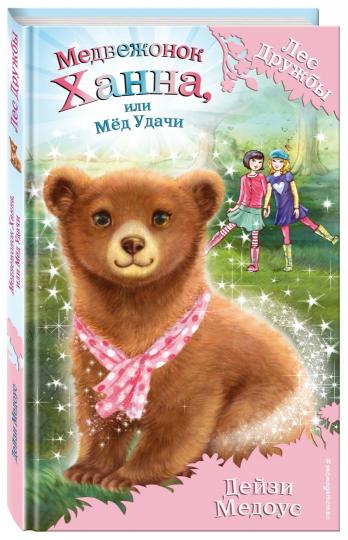 Медвежонок Ханна, или Мёд Удачи (выпуск 21)