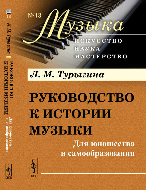 Руководство к истории музыки: Pour la musique et la musique