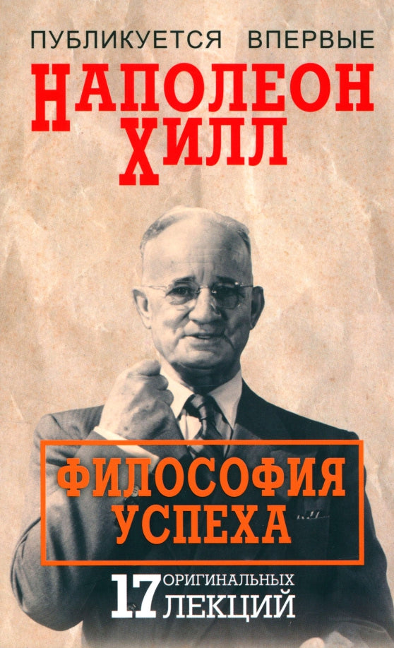 Философия успеха: 17 оригинальных лексий