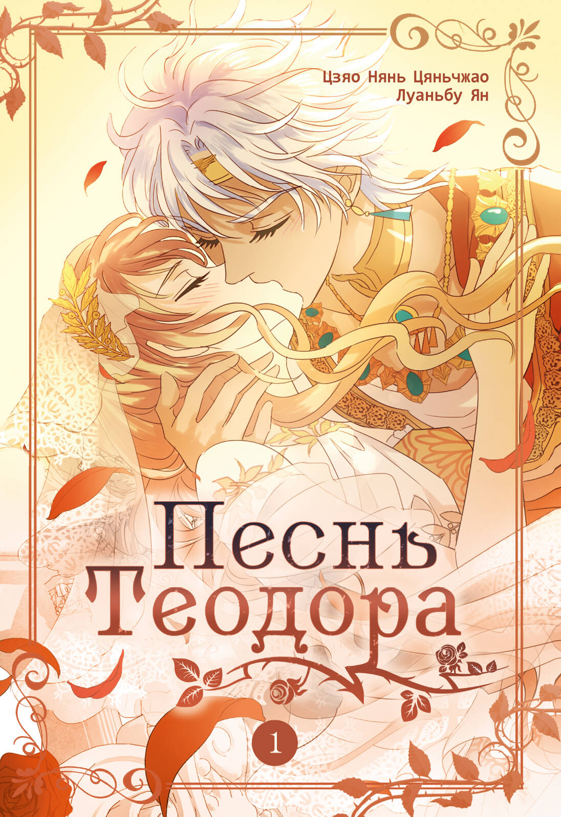 Песнь Теодора. Том 1