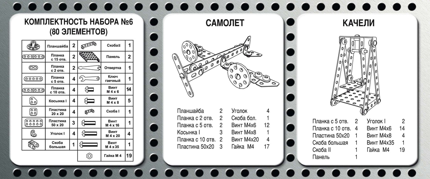 Конструктор метал. №6 (80 эл.) 00853
