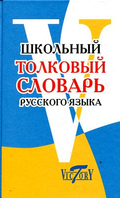 Школьный толковый словарь русского языка