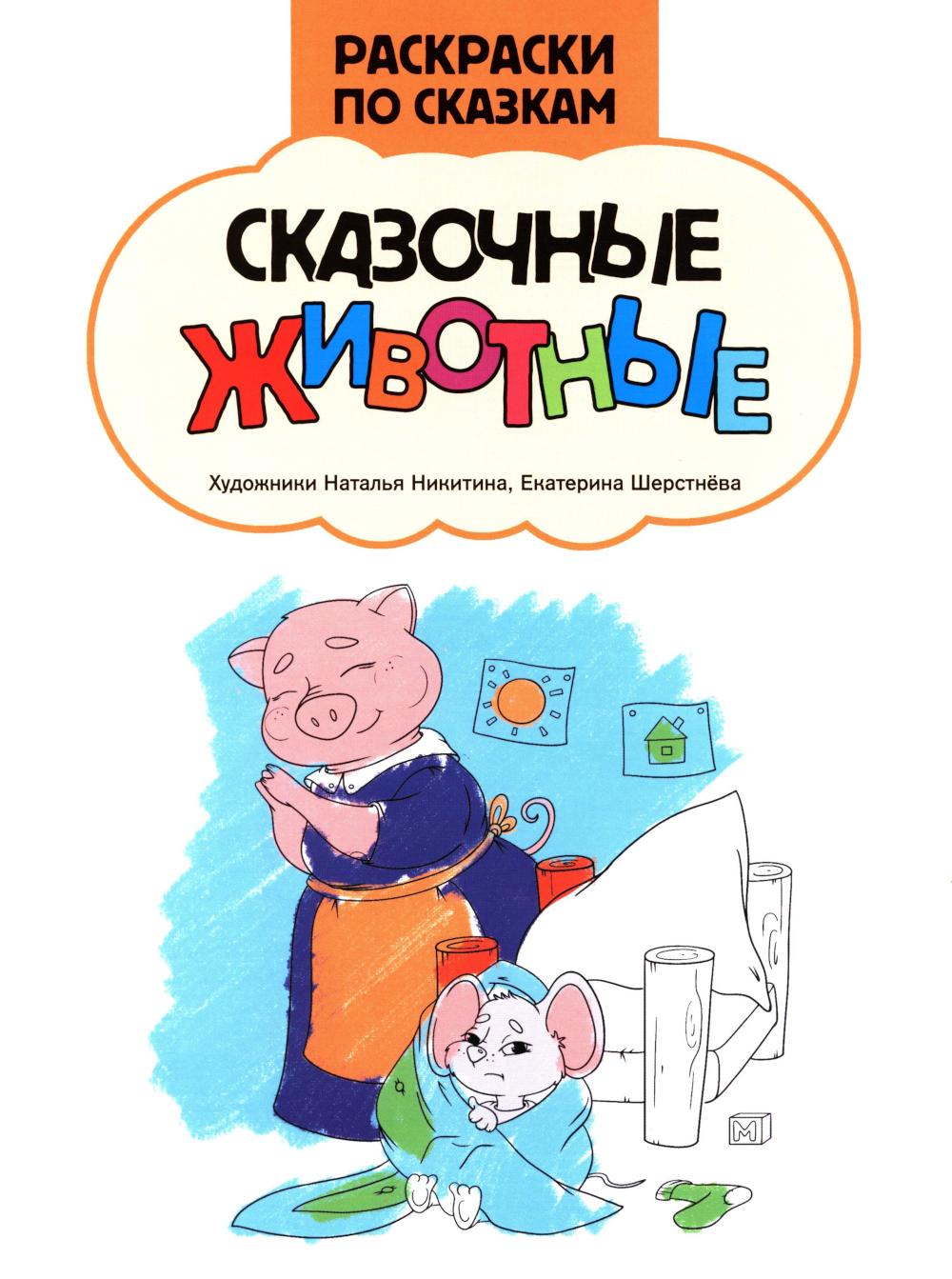 Сказочные животные: книжка-раскраска