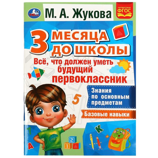 C'est vrai, ce que je dois faire est de faire un travail de classe. 3 mois pour les écoles. М.А.Жукова. 80 pièces. Умка в кор.15шт