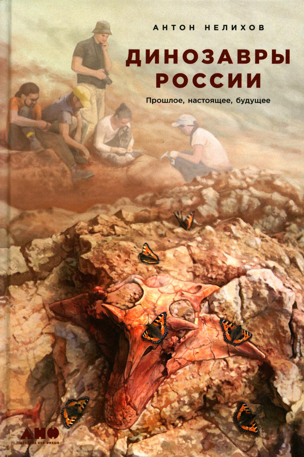 АлП.Динозавры России:Прошлое,настоящее,будущее