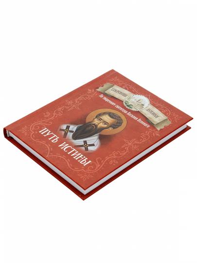 Mettez l'istin. По творениям святителя Василия Великого