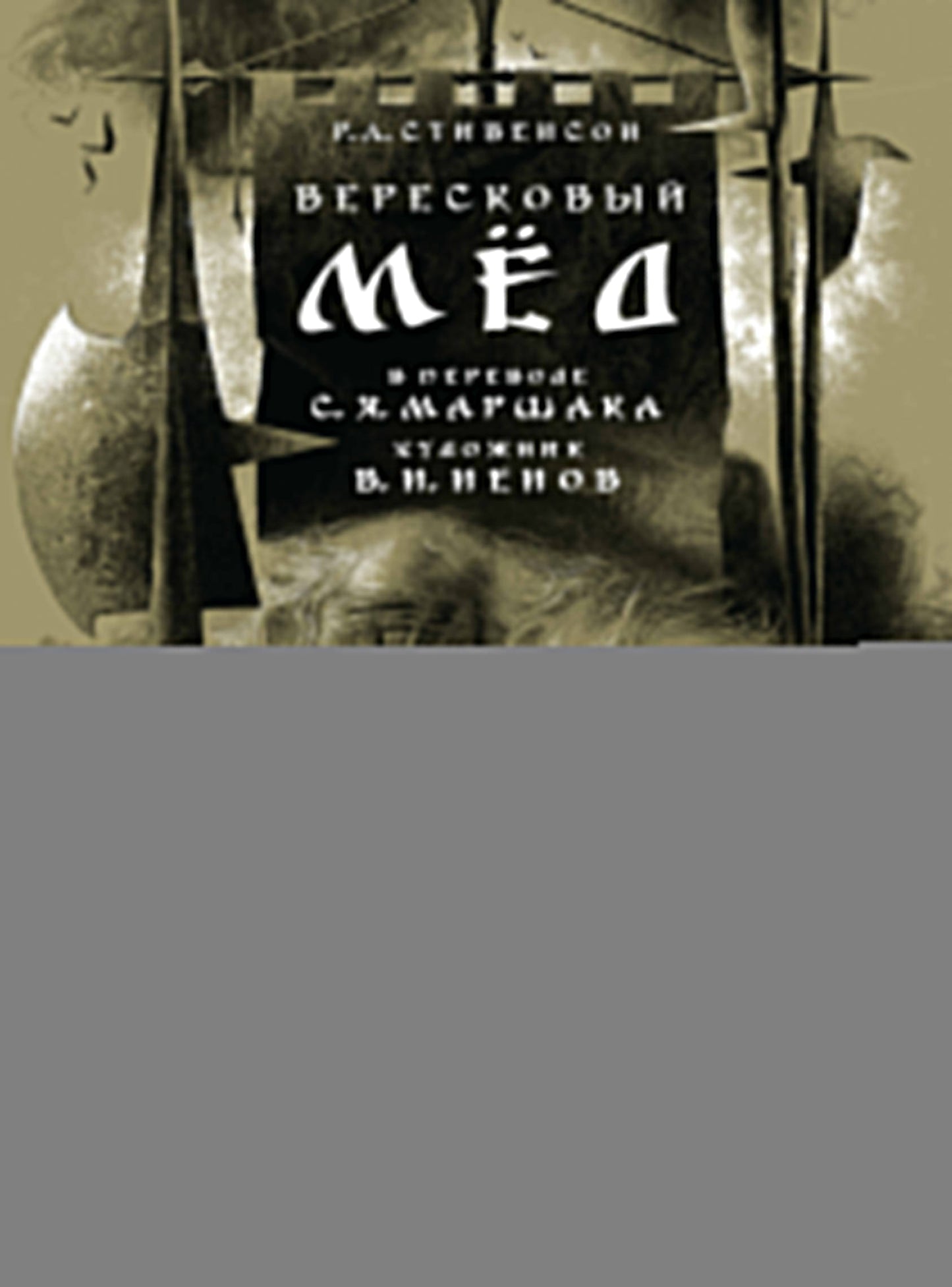 Вересковый мёд. Художник В. H. Nénov