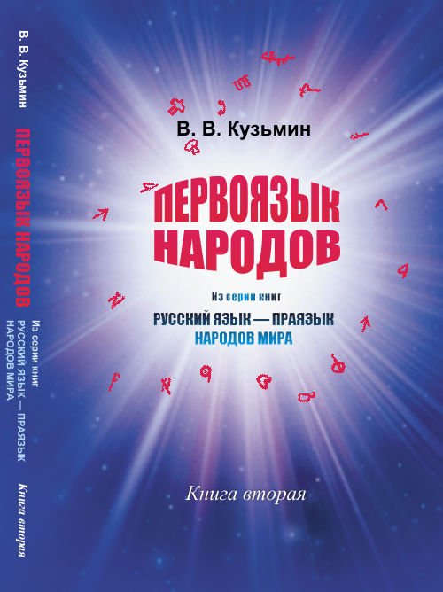 Первоязык народов: Из серии книг "Русский язык --- праязык народов мира". Книга вторая