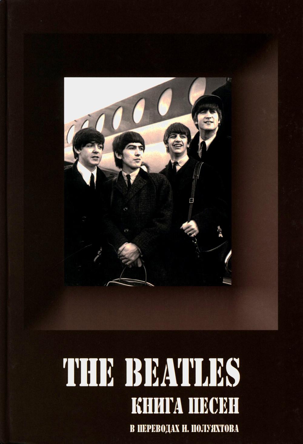 LES BEATLES. Книга Песен {1962-1970} Перевод И. Полуяхтов