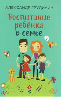 Воспитание ребёнка в семье