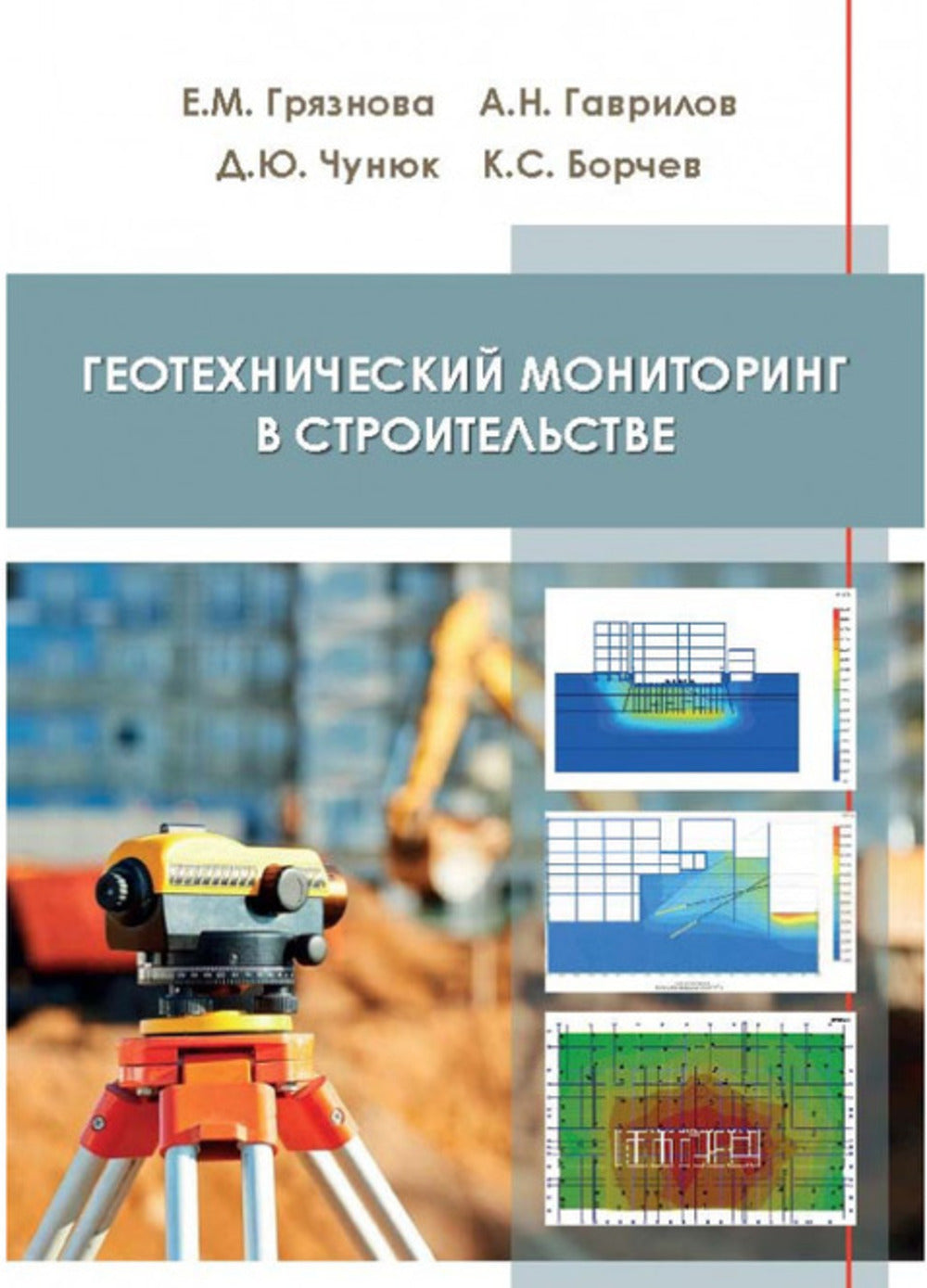 Геотехнический мониторинг в строительстве