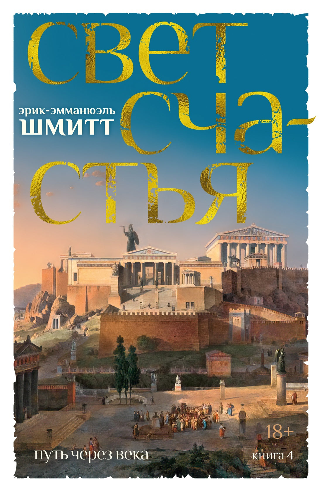 Путь через века. Книга 4. Свет счастья