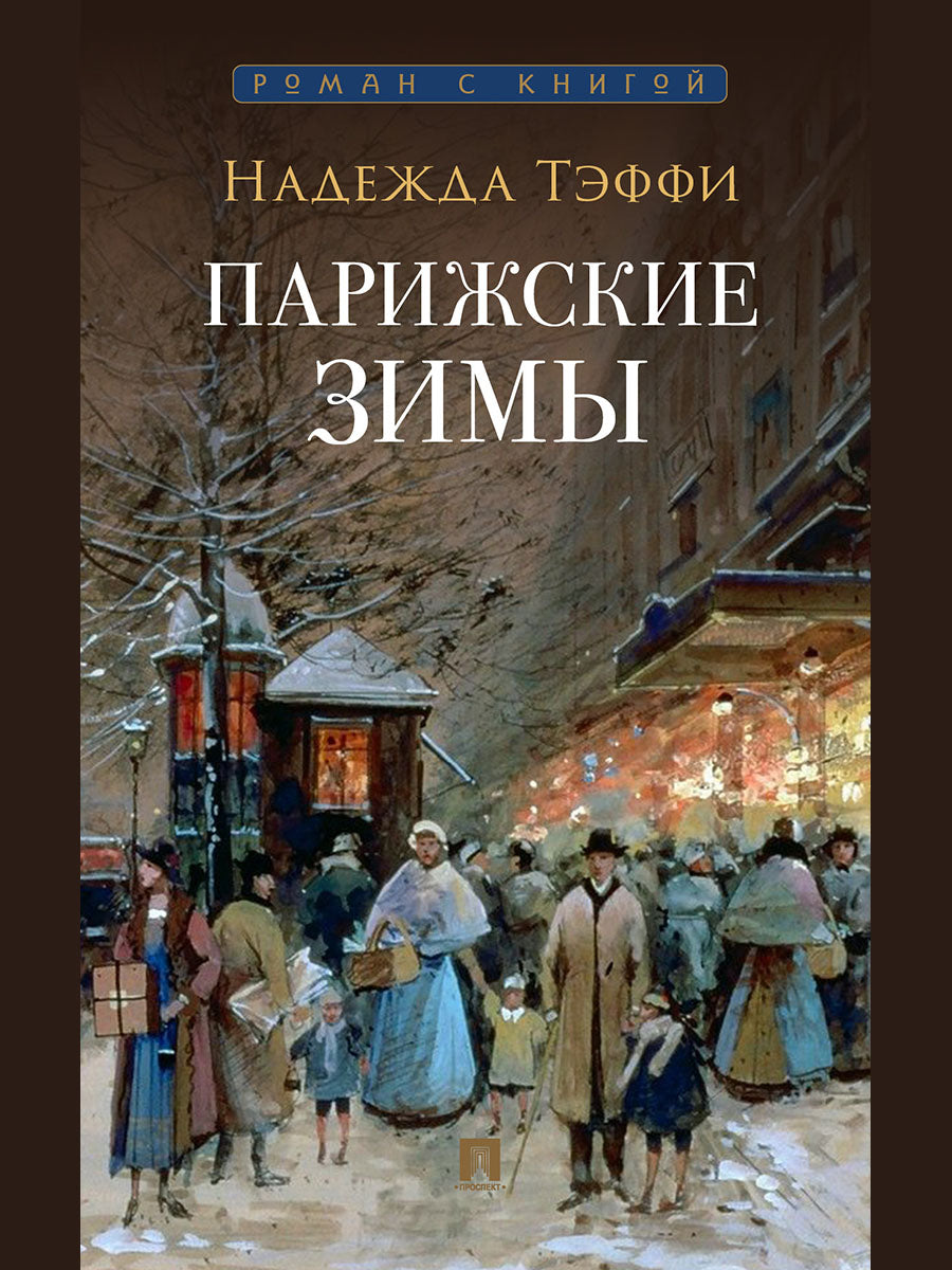 Парижские зимы.-М.:Проспект,2025. (Серия «Роман с книгой»). /=247960/