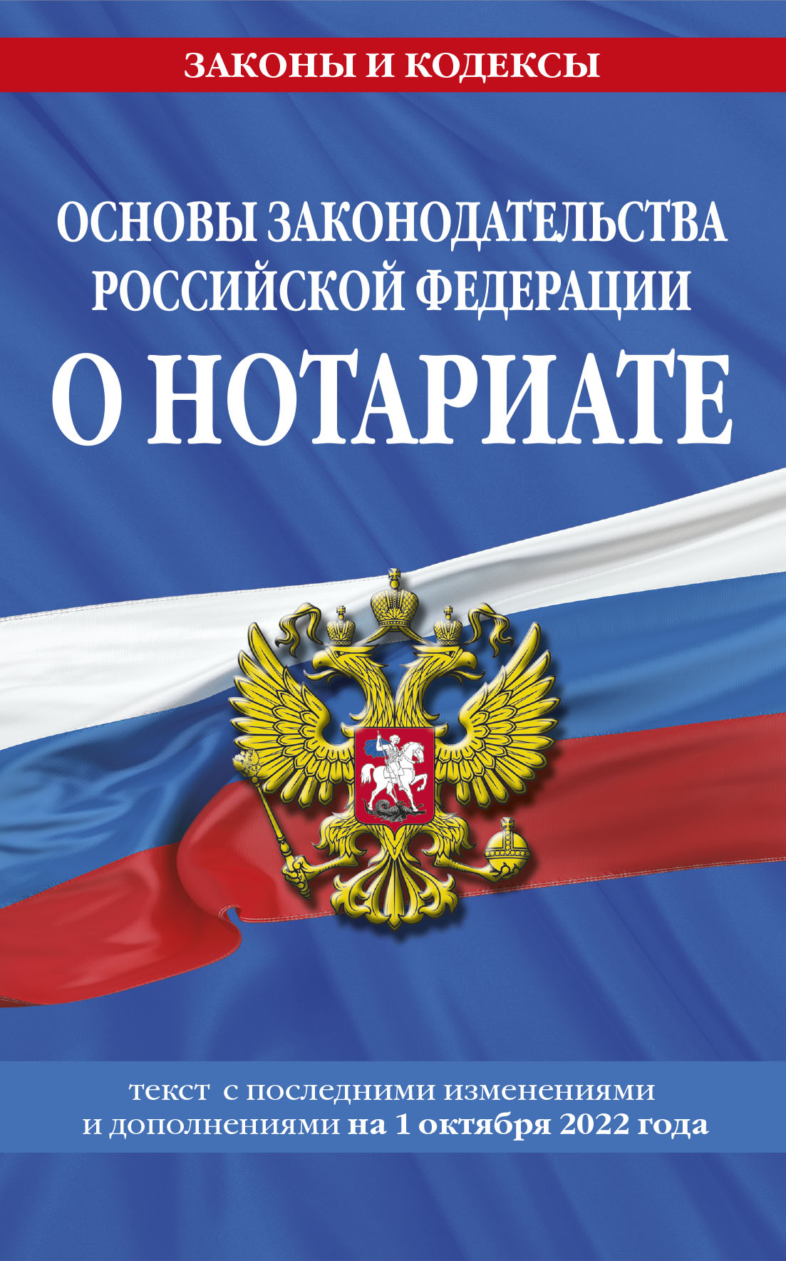 Основы законодательства Российской Федерации о нотариате: текст посл. с изм. je suis d'accord. le 1 octobre 2022