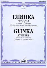 Глинка М.И. Этюды / редакция Ю. Кочурова ; обработка для виолончели и фортепиано Б. Бурлакова. — Москва : Музыка. — 60 с.; 60х90/8. — EAN 9790660104415 (в обл.)