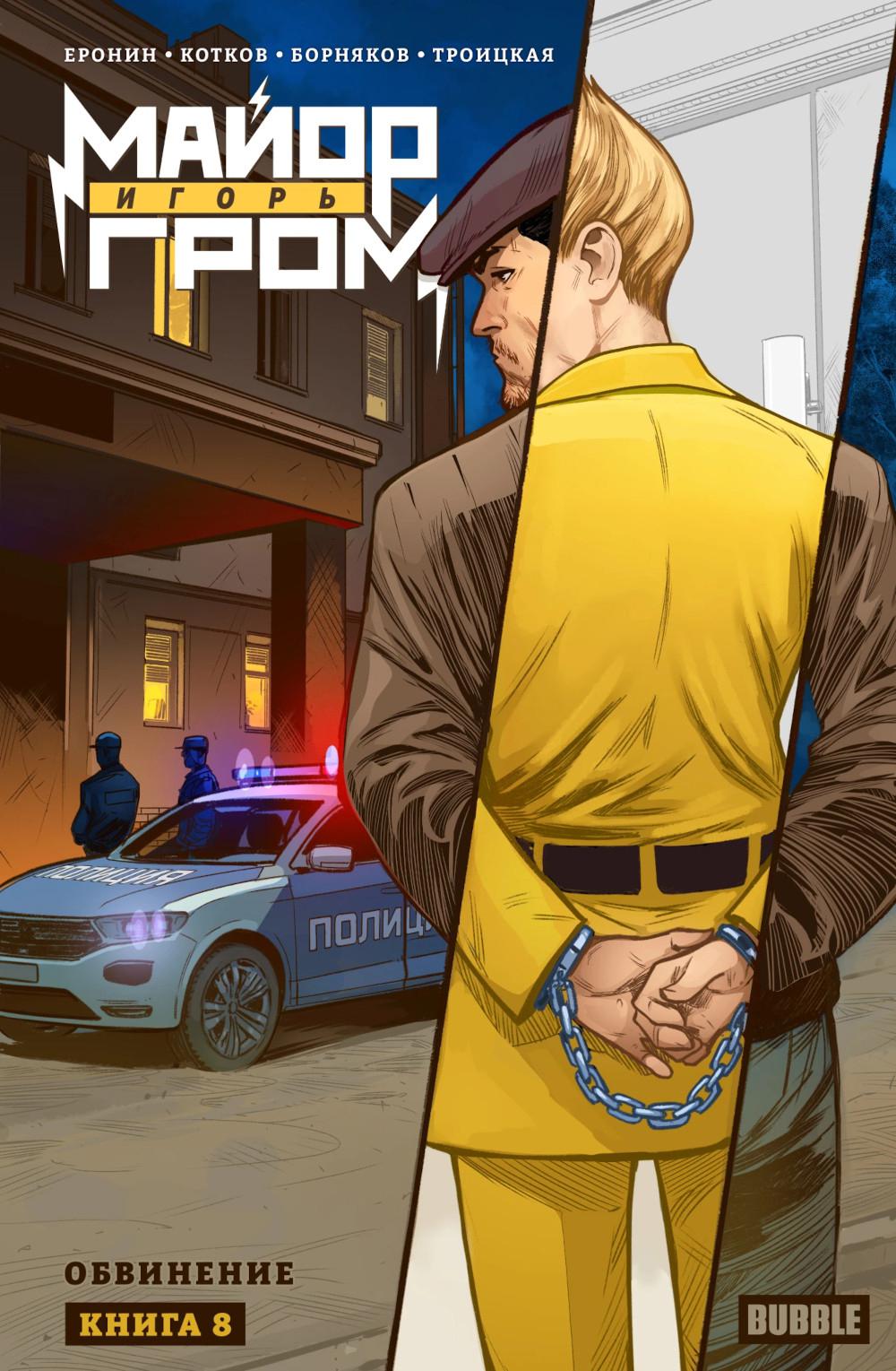 Le maire Igor Grom. Кн. 8 : Обвинение: книга комиксов