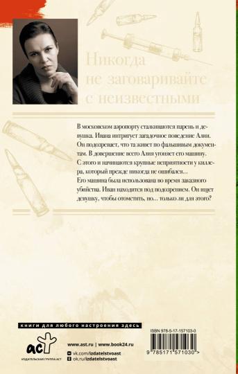 Никогда ne заговаривайте с неизвестными