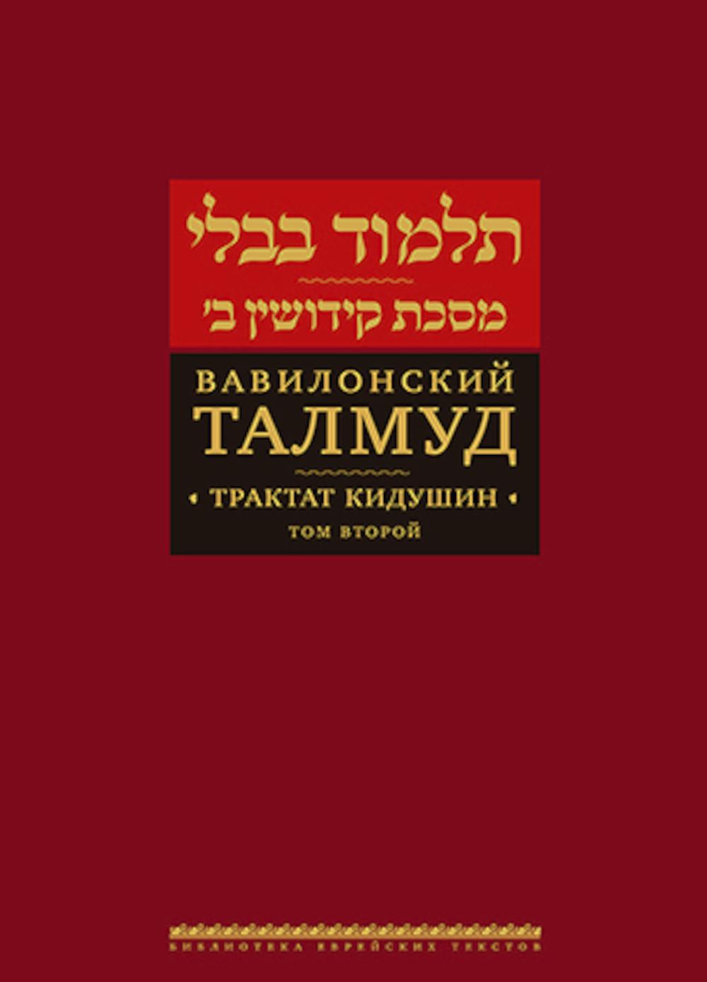 Вавилонский Талмуд. Трактат Кидушин. Tome 2