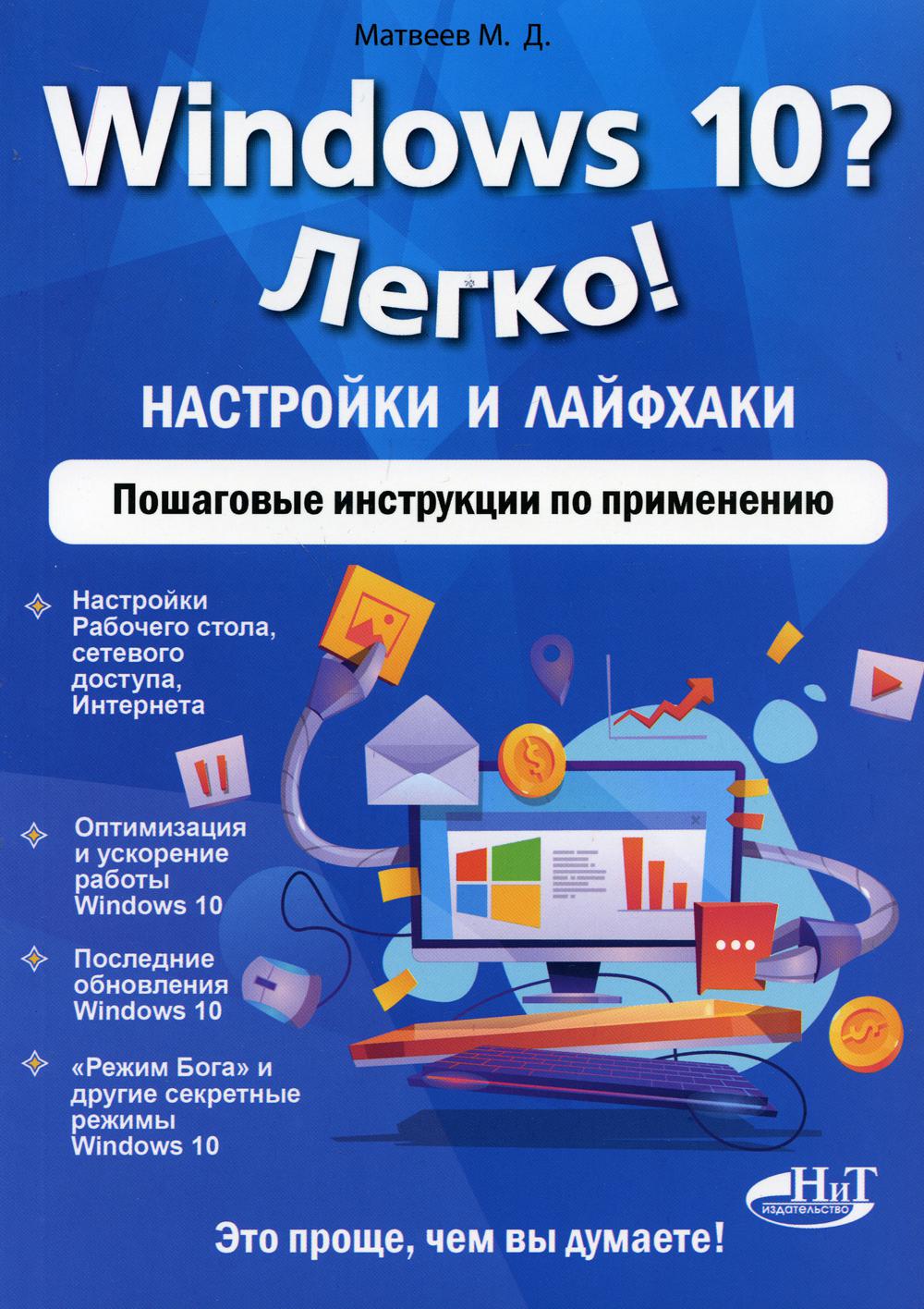 Windows 10 ? Legko! Настройки и лайфхаки. Instructions pour la configuration.