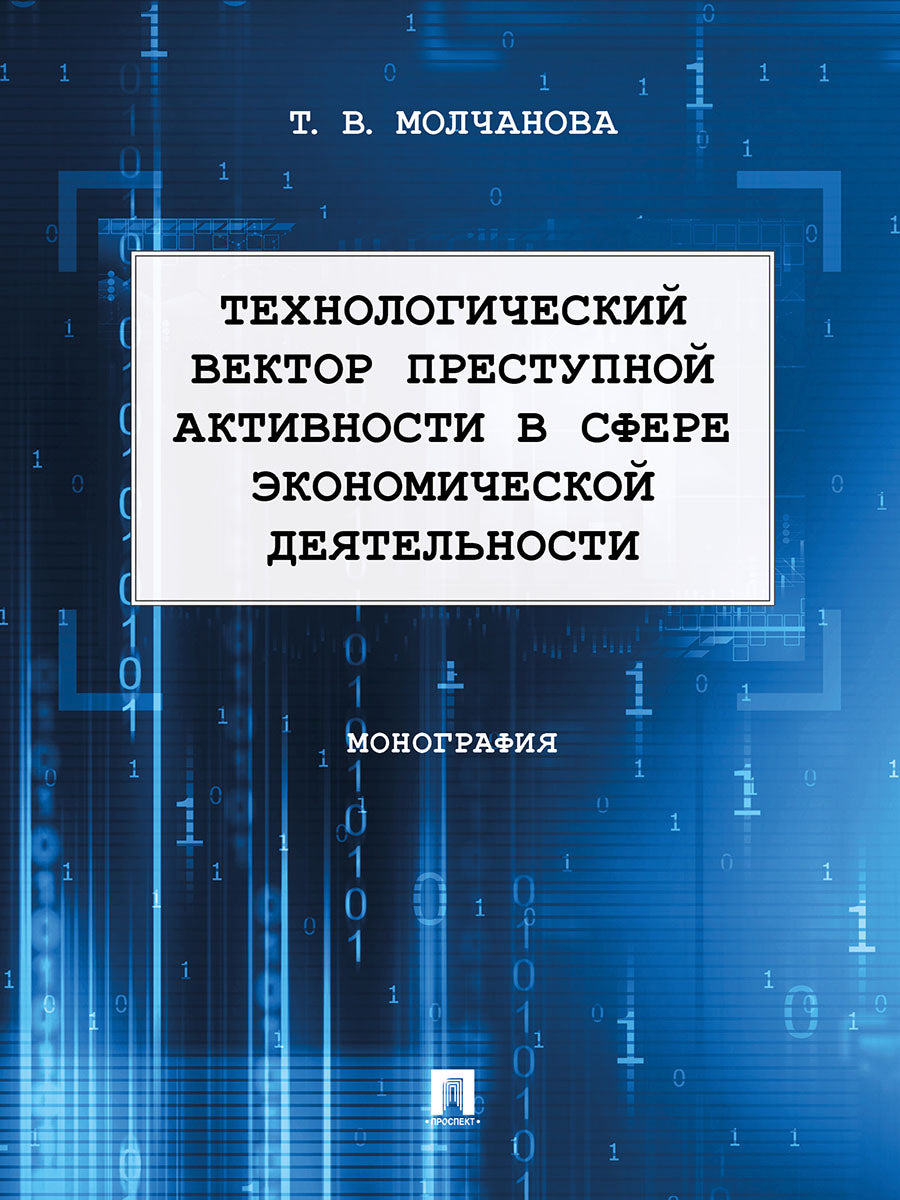 Технологический вектор преступной активности в сфере экономической деятельности. Монография.-М.:Проспект,2025.