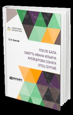 Après ça. Смерть Ивана Ильича. Крейцерова соната. Отец Сергий