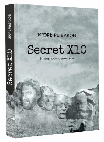 Secret Х10. Иметь то, что даёт всё
