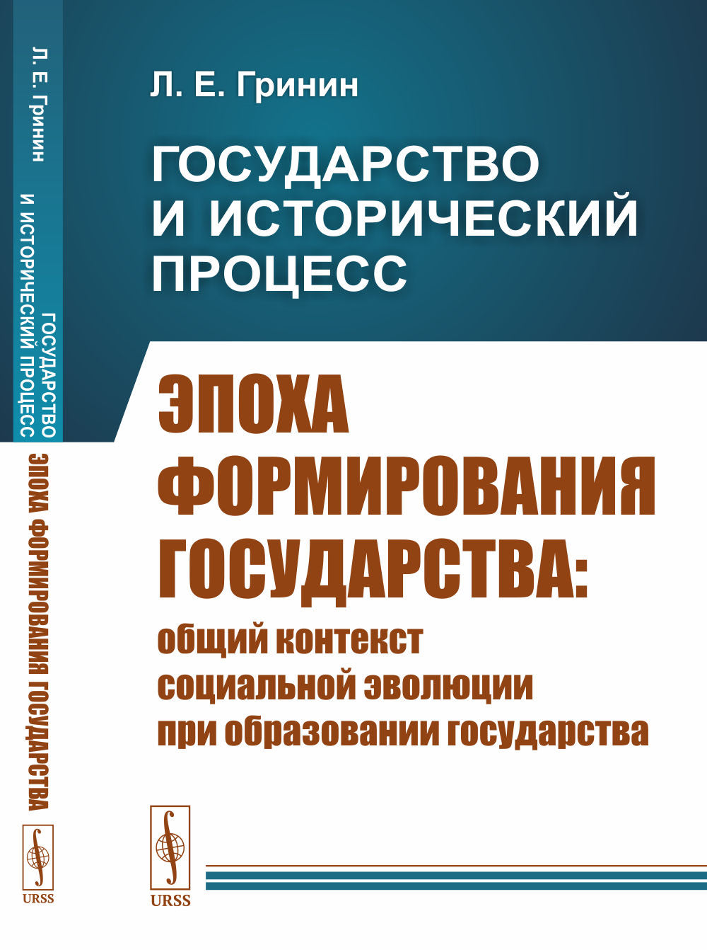 Государство и исторический процесс. Книга 1: Эпоха формирования государства: Общий контекст социальной эволюции при образовании государства