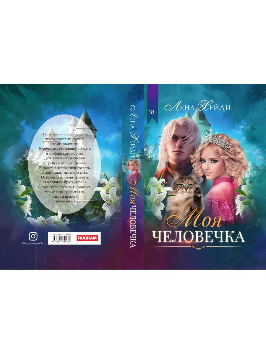 Рип.Хейди Моя человечка
