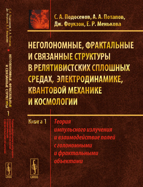 Structures commerciales, fractales et structurelles des moteurs électriques, électriques, mécaniques et relationnels cosmologie. Livre 1. La théorie de l'étude et de la modélisation des objets géographiques et fractals