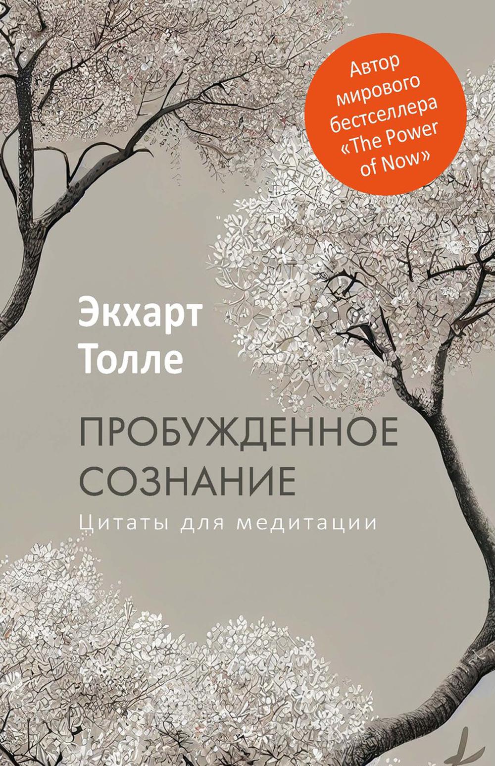 Пробужденное сознание. Des citations pour la méditation. Вдохновляющие фрагменты из "Новой жизни"