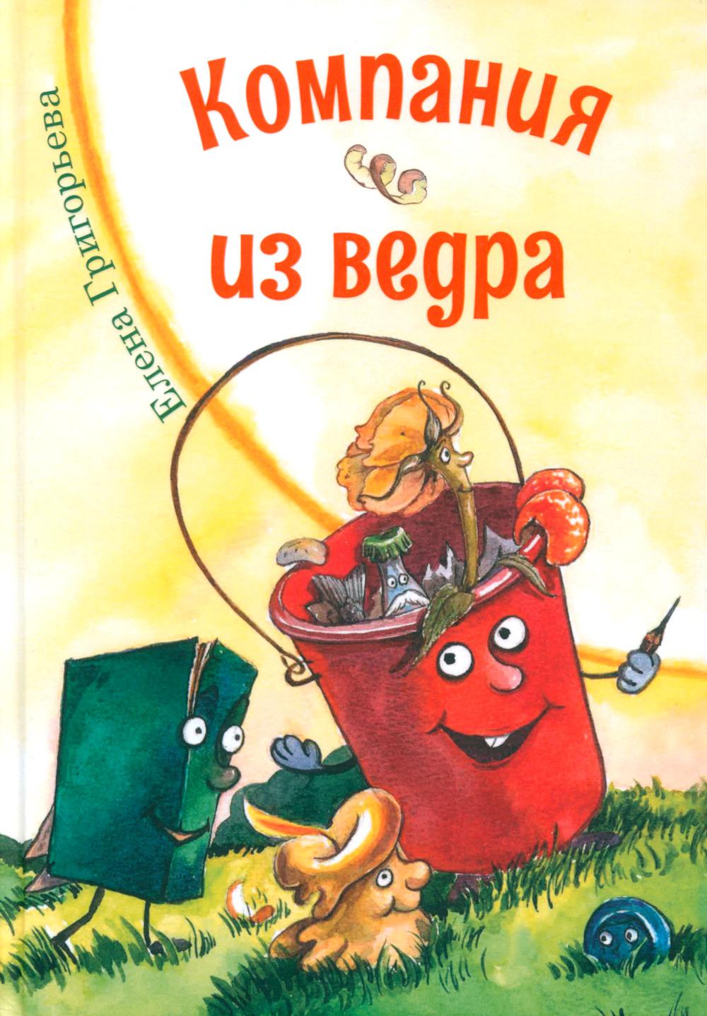Компания из ведра: стихотворения