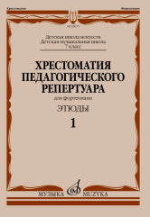 Хрестоматия педагогического репертуара для фортепиано : 7 класс ДШИ и ДМШ : этюды. Вып.1 /сост., общ. ред. Копчевский Н.А.. — Москва : Музыка. — 64 с.; 60х90/8. — EAN 9790660104323 (в обл.)