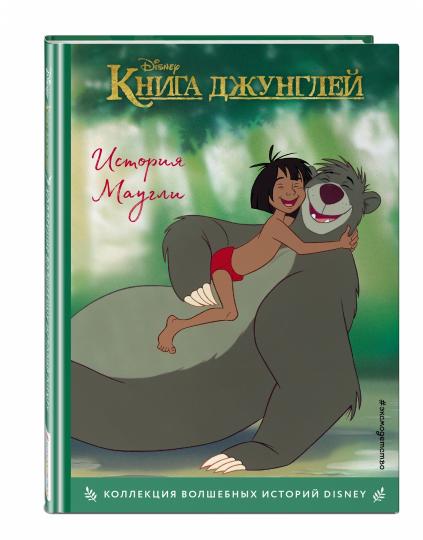 Книга джунглей. Histoire de Maugli. Книга на чтения с ветными картинками