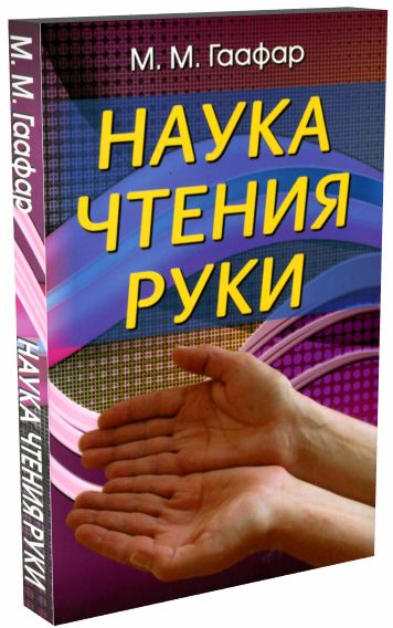 Наука чтения руки. Гаафар М.М.