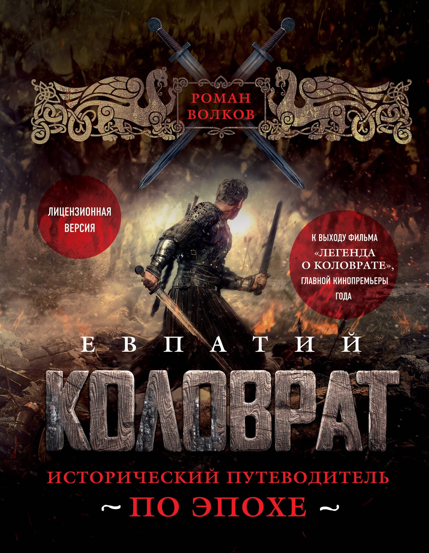 Евпатий Коловрат. L'histoire de l'État à l'époque