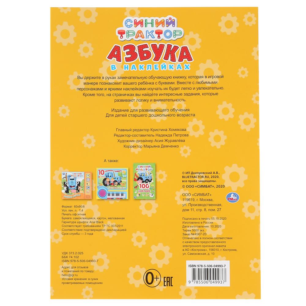 "УМКА". СИНИЙ ТРАКТОР. АЗБУКА В НАКЛЕЙКАХ. 210Х285 ММ.,8 СТР.+ 50 НАКЛЕЕК. БУМАГА ОФСЕТ. en cor.50шт