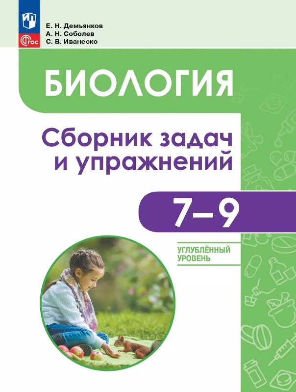 Демьянков. Биология. 7-9 классы. Углубленный уровень.Сборник задач и упражнений (ФГОС)