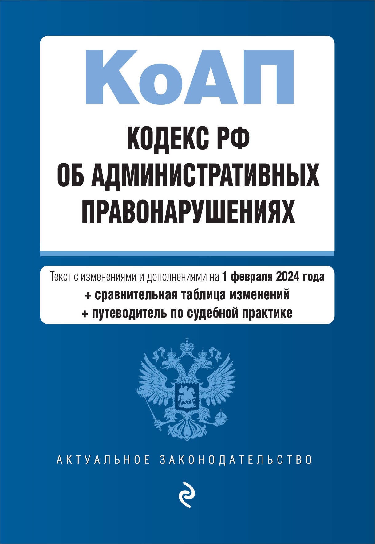 Les codes de la Fédération russe pour les services administratifs. En réd. du 01.02.24 au TABLEAU. изм. et указ. sud. практ. / КоАП РФ