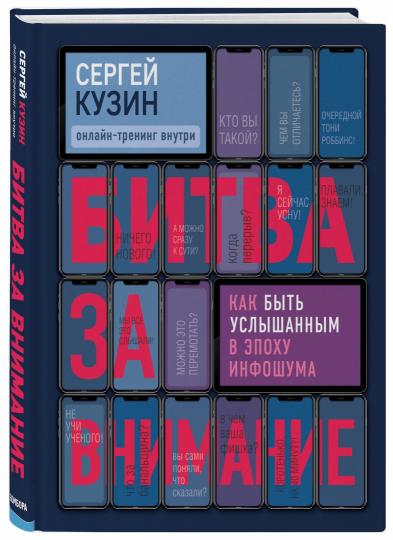 Битва за внимание. Как быть услышанным в эпоху инфошума