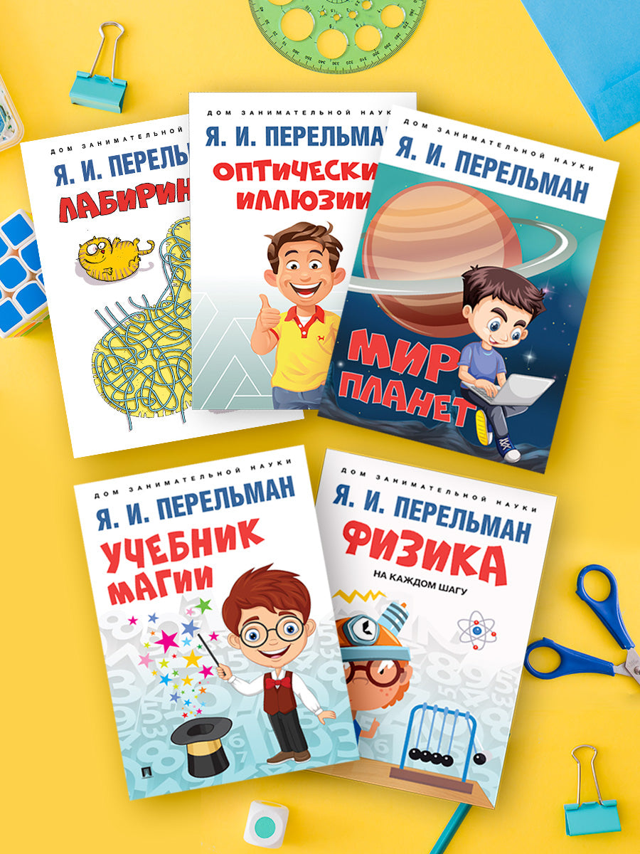 Дом занимательной науки. Комплект 9 (Оптические иллюзии. Физика на каждом шагу. Оптические иллюзии. Физика на каждом шагу)