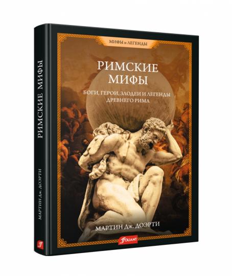 Римские мифы. Боги, герои, злодеи и легенды Древнего Рима