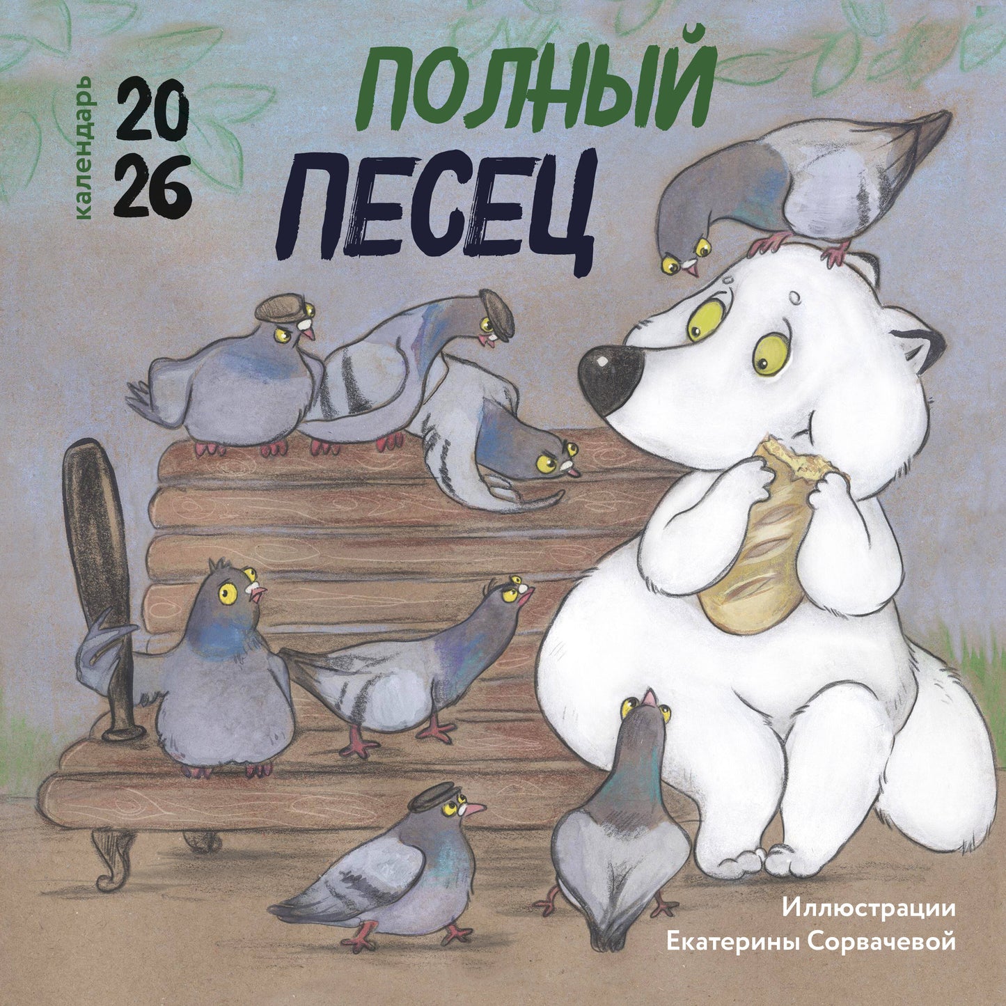 Полный песец. Календарь настенный на 2026 год (300х300 мм)