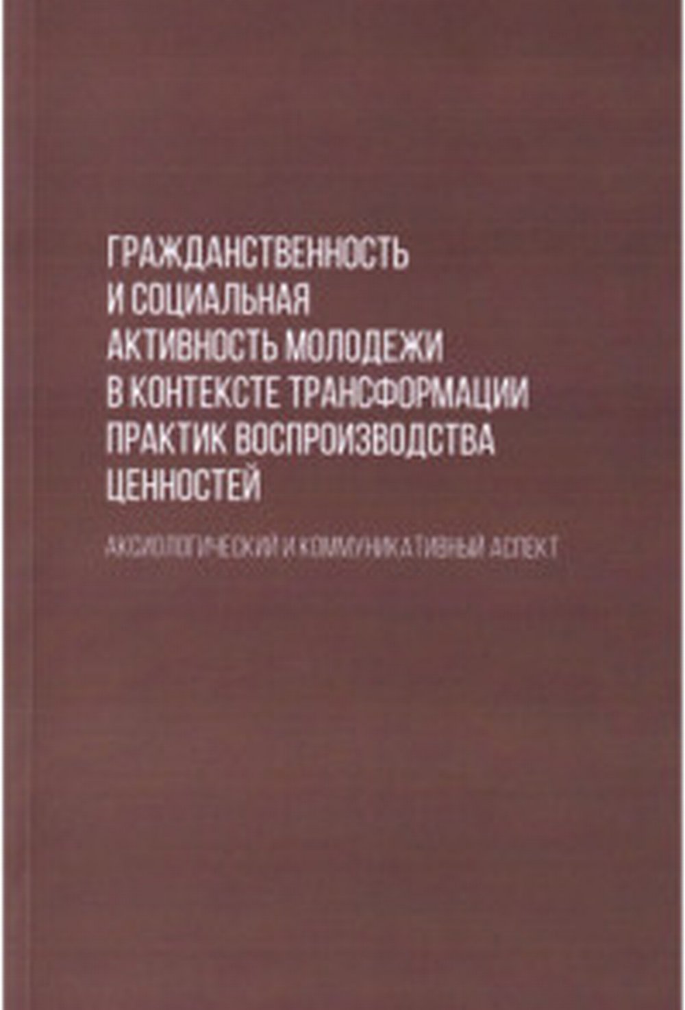 Гражданственность и социальная активность молодежи в контексте трансформации практик воспроизводства ценностей