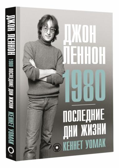 Jon Lennon. 1980. Après un jour
