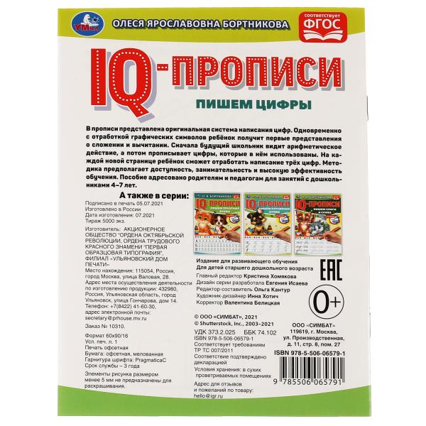О.Бортникова. Пишем цифры. Propriétés du QI. 145х195 mm. 16 pièces. 1+1. Умка в кор.50шт