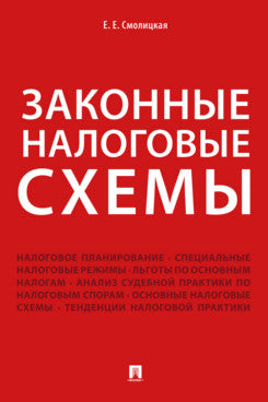 Законные налоговые схемы.-М.:Проспект,2023. /=245649/